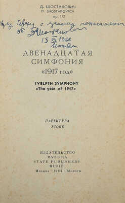 [Шостакович Д.Д., автограф]. Шостакович Д.Д. Двенадцатая симфония «1917 год». Партитура. М., 1964.